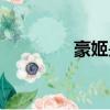 豪姬是誰扮演（豪姬是誰）