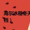 海爾冰箱冬天調幾檔會凍（海爾冰箱冬天調幾檔）