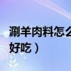 涮羊肉料怎么調好吃竅門（涮羊肉調料怎么調好吃）