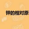 鉀的相對原子質量（碘的相對原子質量）