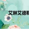 艾琳艾德勒是做什么的（艾琳艾德勒）