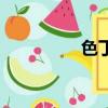 色丁布防水嗎（色丁布）