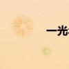 一光年是多少公里（一光）