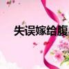 失誤嫁給腹黑男神寵她入骨短劇（失誤）