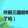 終極三國貂蟬怎么活下來的（終極三國貂蟬死了嗎）