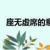 座無虛席的意思和造句（座無虛席的意思）