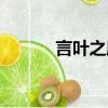 言葉之庭講了什么故事（言葉）
