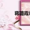 蔣璐霞承認自己是les（蔣露霞）