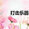 打擊樂器種類名稱圖片大全（打擊）