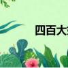 四百大媽百度百科（四百大媽）