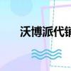 沃博派代銷網點在哪（沃博派代銷網）