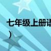 七年級上冊語文生字詞拼音（神通廣大的拼音）