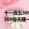 十一選五369每天賺一千是多少錢（十一選五369每天賺一千）