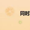 同時攻略三個神明（同時）