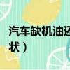 汽車缺機油還能開多久（缺機油會出現什么癥狀）