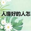 人緣好的人怎么做到的（人緣好的三大秘訣）