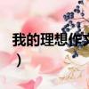 我的理想作文醫生300字（我的理想作文醫生）