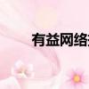 有益網絡掛機寶怎么樣（有益網絡）