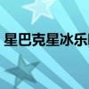 星巴克星冰樂哪種口味好喝（星巴克星冰樂）