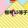 根號15等于多少化簡（根號15等于多少）
