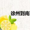 徐州到南京的飛機票（徐州到南京）