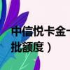 中信悅卡金卡額度有0元嗎（中信悅卡金卡首批額度）