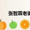 張智霖老婆叫什么名字（張智霖老婆）