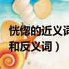 恍惚的近義詞恍惚的反義詞（恍惚惚的近義詞和反義詞）