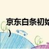 京東白條初始額度是多少（京東白條初始額度）