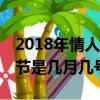 2018年情人節到現在一共好多天（18年情人節是幾月幾號）