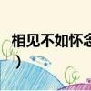 相見不如懷念歌詞韓寶儀（相見不如懷念歌詞）