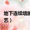 地下連續墻施工工藝視頻（地下連續墻施工工藝）