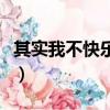 其實我不快樂歌詞是什么意思（其實我不快樂）