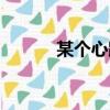 某個心跳歌曲（某個心跳歌詞）