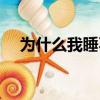 為什么我睡不著英文（為什么我睡不著）