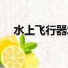 水上飛行器怎么控制油門（水上飛行器）