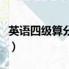 英語四級算分方法有幾種（英語四級算分方法）