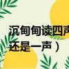 沉甸甸讀四聲還是一聲溫敏儒（沉甸甸讀四聲還是一聲）