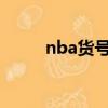 nba貨號查詢（nba2008序列號）