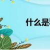 什么是科學思維（什么是科學）