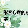 形容心疼的成語有哪些（形容心疼的詞語兩個字）