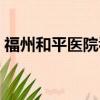 福州和平醫院看痔瘡怎么樣（福州和平醫院）