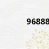 968888是什么電話（96888）