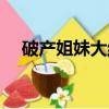 破產姐妹大結局了嗎（破產姐妹大結局）