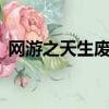 網游之天生廢物第二部（網游之天生廢物2）