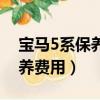 寶馬5系保養費用價格表及圖片（寶馬5系保養費用）