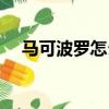 馬可波羅怎么玩厲害（馬可波羅怎么玩）