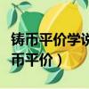 鑄幣平價學說認為兩個國家貨幣的價值量（鑄幣平價）