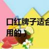口紅牌子適合學生用的嗎（口紅牌子適合學生用的）