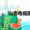 山杏電視劇叫什么名字（山杏電視劇）